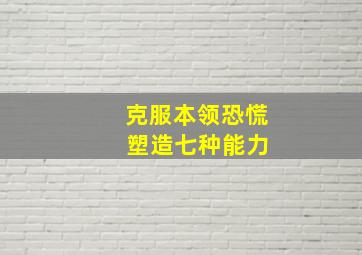 克服本领恐慌 塑造七种能力